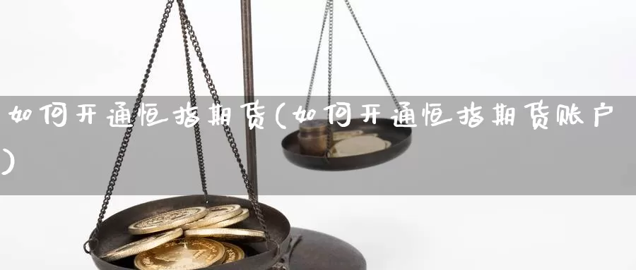 如何开通恒指期货(如何开通恒指期货账户)_https://www.shangbaoline.net_期货开户指南_第1张